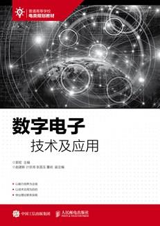 数字电子技术及应用