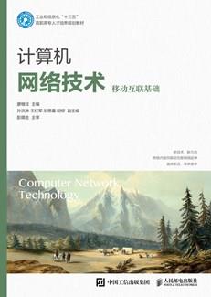 计算机网络技术（移动互联基础）