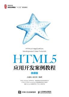HTML5应用开发案例教程(微课版)