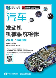 汽车发动机机械系统检修(AR版)(附微课视频)