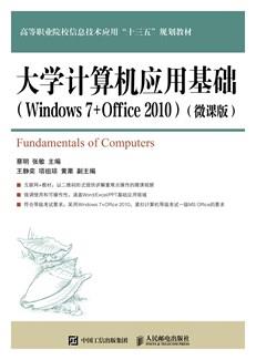 大学计算机应用基础（Windows7+Office2010）（微课版）