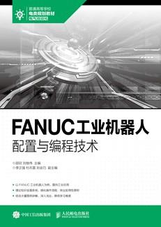 FANUC工业机器人配置与编程技术