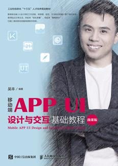 移动端APPUI设计与交互基础教程（微课版）