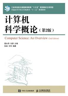 计算机科学概论（第2版）