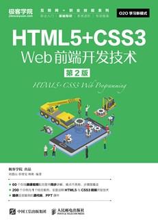 HTML5+CSS3Web前端开发技术（第2版）