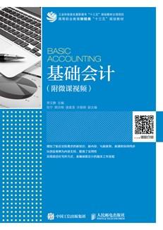 基础会计(附微课视频)