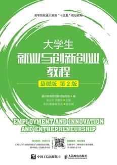 大学生就业与创新创业教程（慕课版第2版）