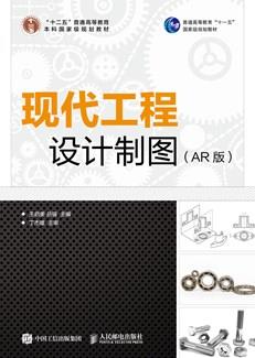 现代工程设计制图（AR版）