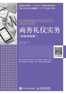 商务礼仪实务（附微课视频）