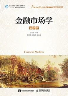 金融市场学(第2版)