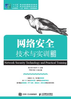 网络安全技术与实训（第4版）（微课版）
