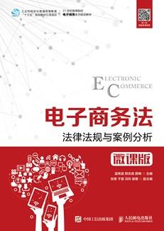 电子商务法——法律法规与案例分析（微课版）