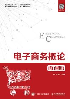 电子商务概论（微课版）