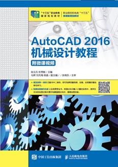 AutoCAD2016机械设计教程（附微课视频）