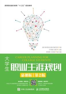 大学生职业生涯规划（慕课版第2版）