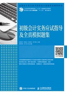 初级会计实务应试指导及全真模拟题集