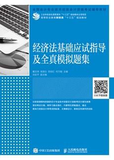 经济法基础应试指导及全真模拟题集