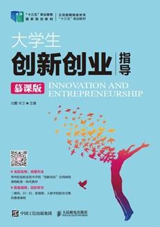 大学生创新创业指导(慕课版)