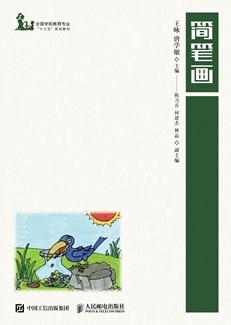 简笔画