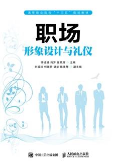职场形象设计与礼仪