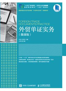 外贸单证实务（微课版）