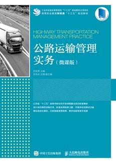 公路运输管理实务(微课版)
