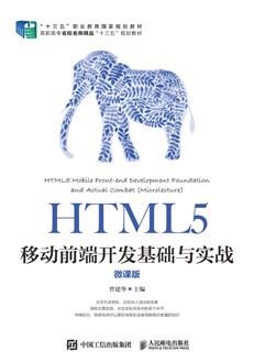 HTML5移动前端开发基础与实战（微课版）