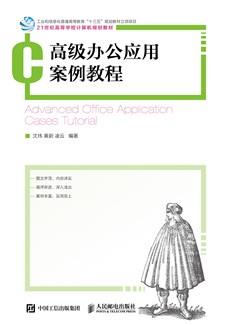 高级办公应用案例教程
