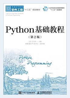 Python基础教程（第2版）