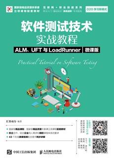 软件测试技术实战教程ALM、UFT与LoadRunner（微课版）