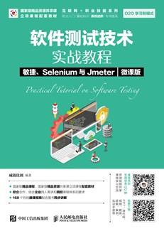 软件测试技术实战教程敏捷、Selenium与Jmeter（微课版）