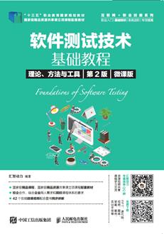 软件测试技术基础教程理论、方法与工具（第2版）（微课版）