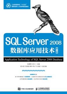 SQLServer2008数据库应用技术(第2版)