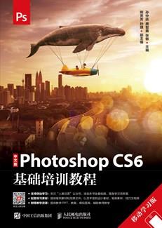 中文版PhotoshopCS6基础培训教程（移动学习版）