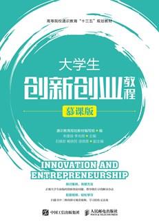 大学生创新创业教程(慕课版)