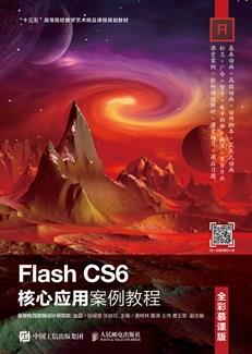 FlashCS6核心应用案例教程（全彩慕课版）