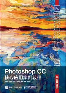 PhotoshopCC核心应用案例教程（全彩慕课版）