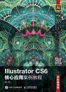 IllustratorCS6核心应用案例教程（全彩慕课版）