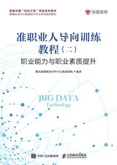 准职业人导向训练教程（二）——职业能力与职业素质提升