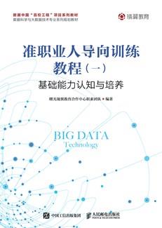 准职业人导向训练教程（一）——基础能力认知与培养