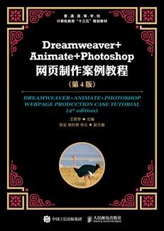 Dreamweaver+Animate+Photoshop网页制作案例教程（第4版）