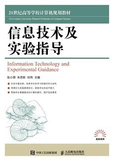 信息技术及实验指导