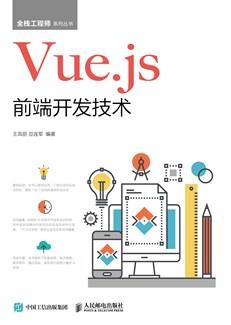 Vue.js前端开发技术