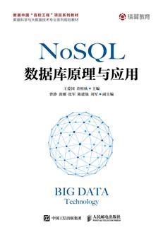NoSQL数据库原理与应用