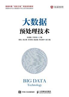 大数据预处理技术