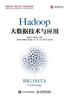 Hadoop大数据技术与应用