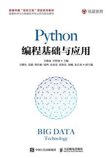 Python编程基础与应用