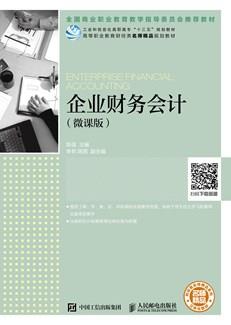 企业财务会计（微课版）