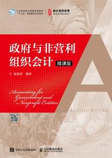 政府与非营利组织会计（微课版）