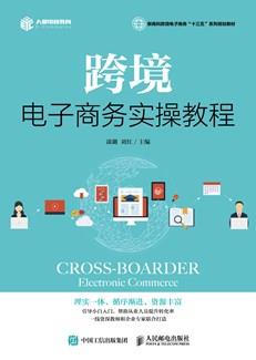 跨境电子商务实操教程